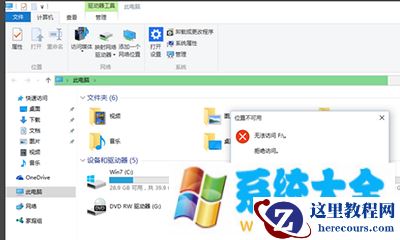 win10系统E盘和F盘打不开解决办法