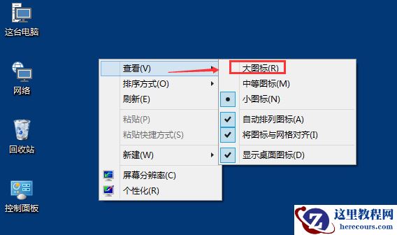 Win10桌面图标大小怎么更改？Win10桌面图标大小更改方法介绍