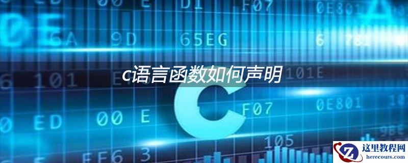 c语言函数如何声明