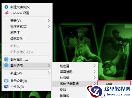 Win10英特尔显卡设置图标不见了该怎么办？