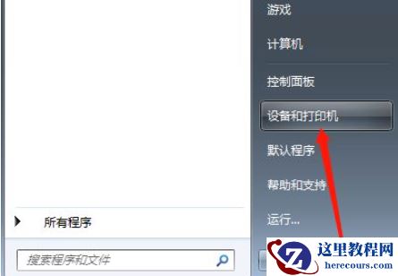 Win10打印机怎么共享给Win7系统？Win10共享打印机给Win7系统的方法