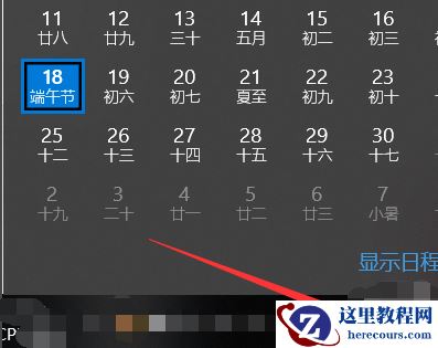 Win10日历怎么显示农历？