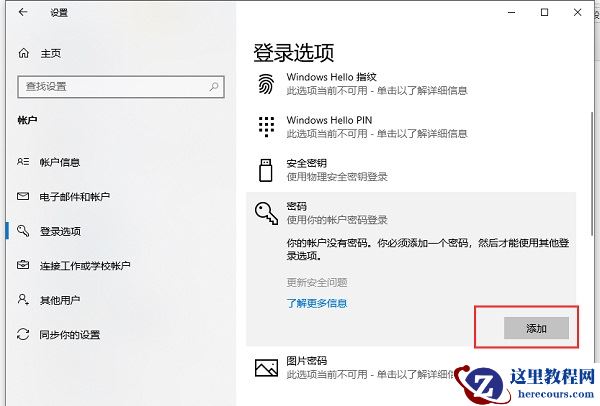 Win10电脑登录密码怎么设置?Win10系统开机密码设置步骤