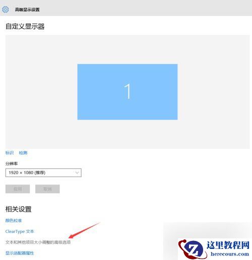 Win10专业版画面不清晰怎么调整？Win10专业版画面不清晰调整方法