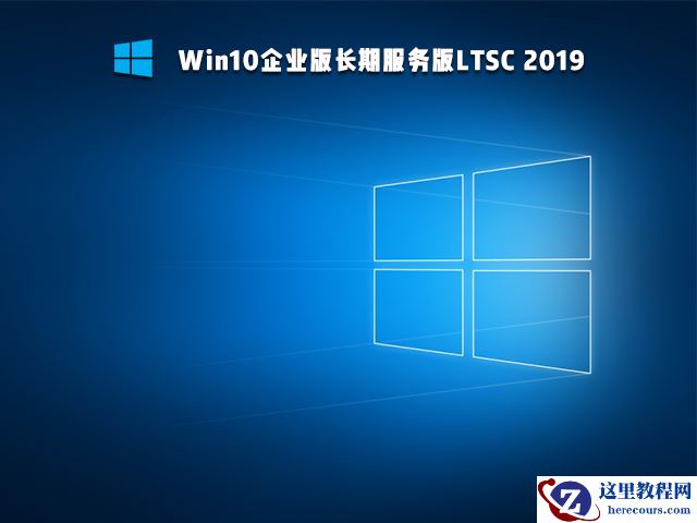 Win10 Ltsc是什么版本 Win10 Ltsc版好用吗