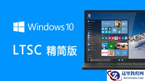 Win10专业版和LTSC区别 Win10专业版和LTSC哪个好