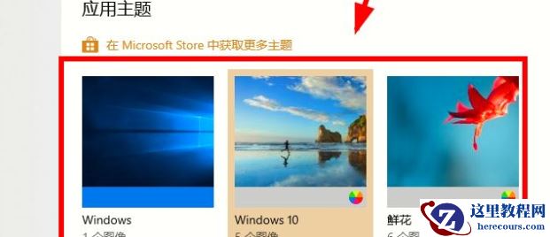 Win10电脑主题怎么自定义？Win10主题设置方法