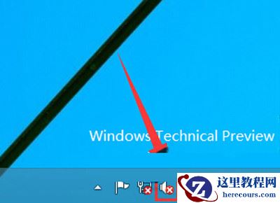当Win10系统的音量图标出现一个红叉怎么办？