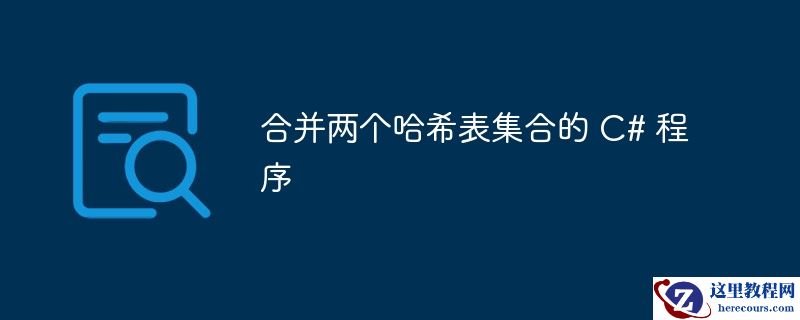 合并两个哈希表集合的 c# 程序