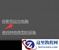 Win10如何使用无线同屏功能？Win10使用无线同屏功能的方法