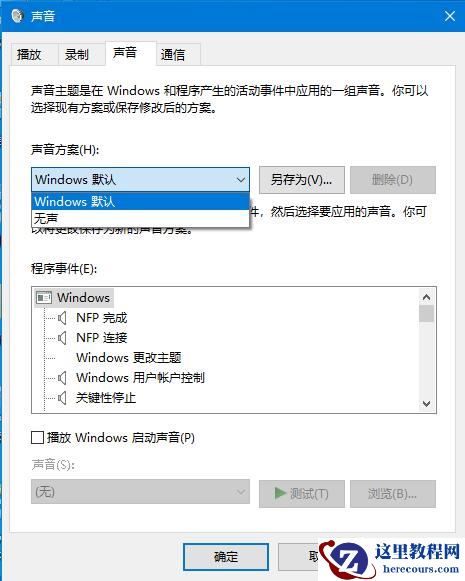Win10家庭版系统提示音如何关闭？系统提示音的关闭方法