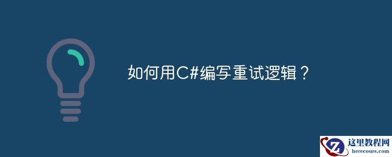 如何用c#编写重试逻辑？