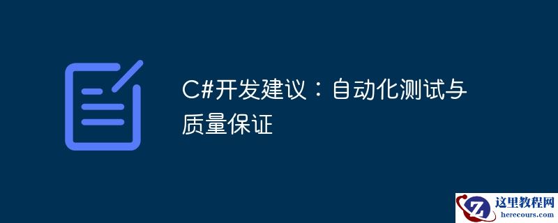 c#开发建议：自动化测试与质量保证