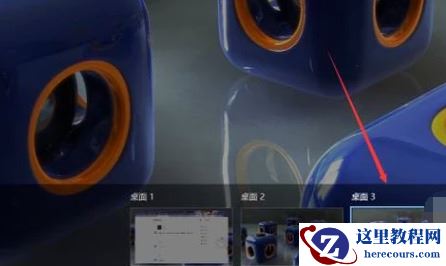 Win10专业版虚拟桌面有什么用？Win10专业版虚拟桌面快捷键设置