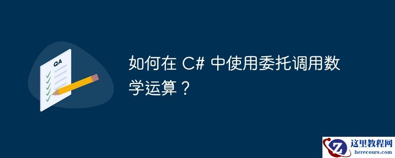 如何在 c# 中使用委托调用数学运算？
