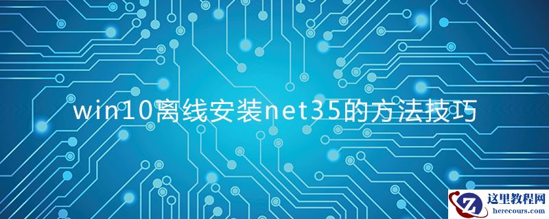 win10离线安装net35的方法技巧