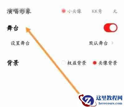 全民K歌歌房如何显示舞台 全民K歌歌房显示舞台教程分享