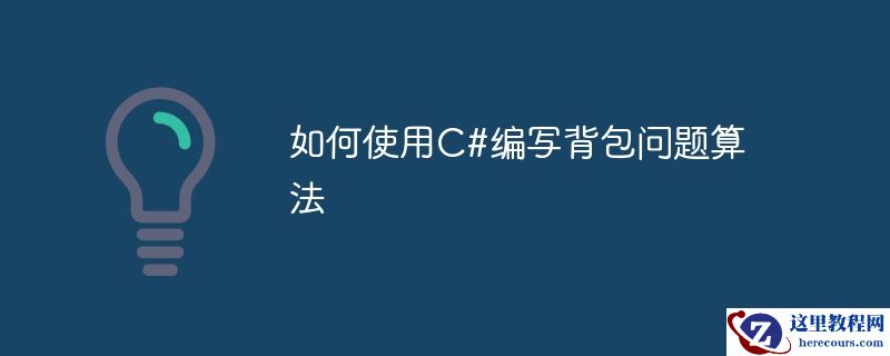 如何使用c#编写背包问题算法