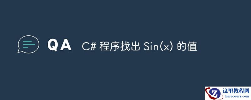 c# 程序找出 sin(x) 的值