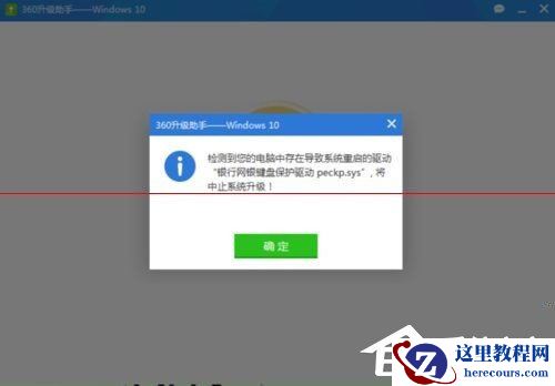 Win10升级失败提示“网银键盘保护驱动peckp.sys阻止升级”怎么办？