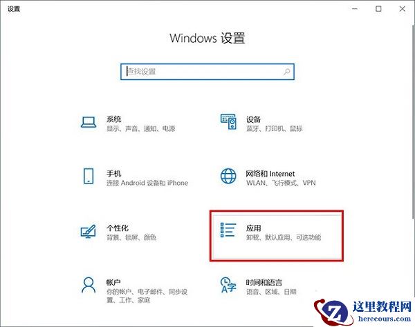 Win10自带的卸载程序怎么打开？Win10在哪里卸载东西？