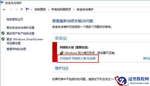 Win10系统总弹出防火墙通知怎么办？