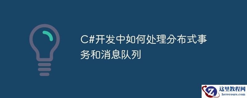 c#开发中如何处理分布式事务和消息队列