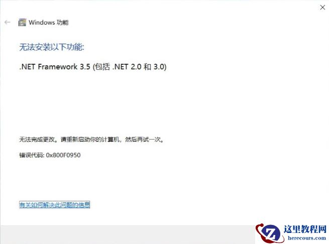 Win10电脑安装KB5001030时出现.NET框架3.5和4.8的累积更新预览的错误代码0x80092004
