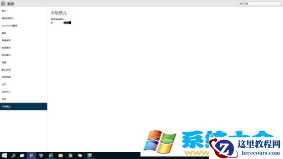 Windows10小技巧：手动切换平板模式