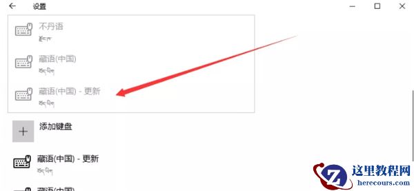 Win10电脑里怎么设置藏文输入法?电脑里使用藏文输入法的方法