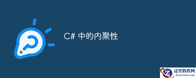 c# 中的内聚性