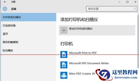 Win10怎么设置与win7共享打印机？