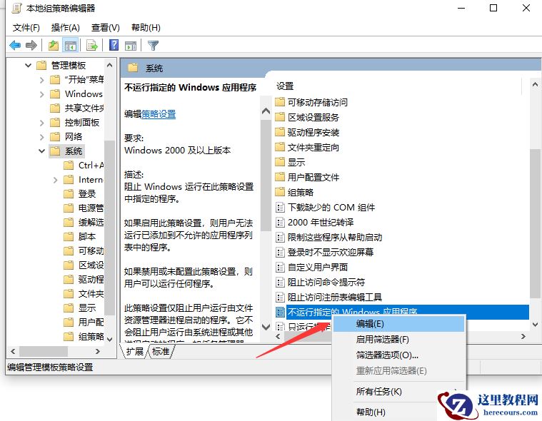 Win10专业版如何禁止某程序运行？
