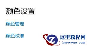 Win10如何使用自带的校色文件?Win10使用自带的校色文件的方法