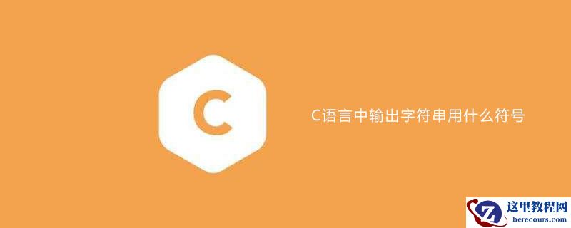 C语言中输出字符串用什么符号