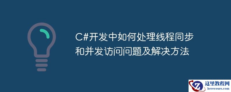 c#开发中如何处理线程同步和并发访问问题及解决方法