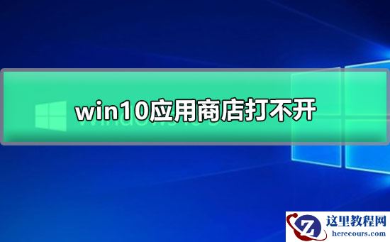 win10应用商店无法打开的解决方法
