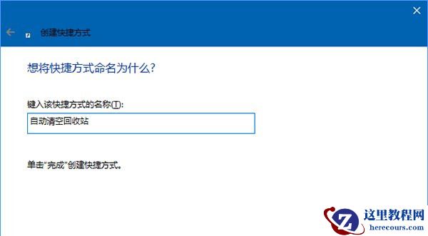 Win10怎么定时清空回收站？定时清空回收站的方法