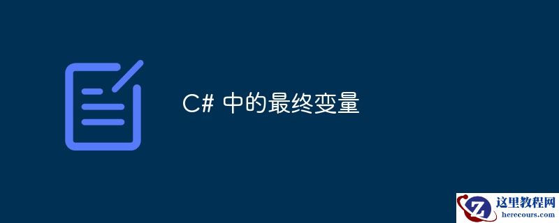 c# 中的最终变量