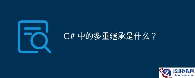 c# 中的多重继承是什么？