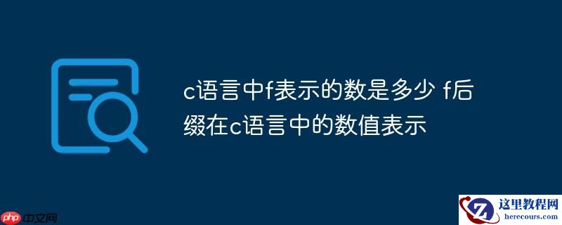 c语言中f表示的数是多少 f后缀在c语言中的数值表示