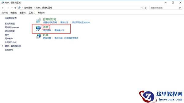 Win10控制面板没有语言选项怎么办？
