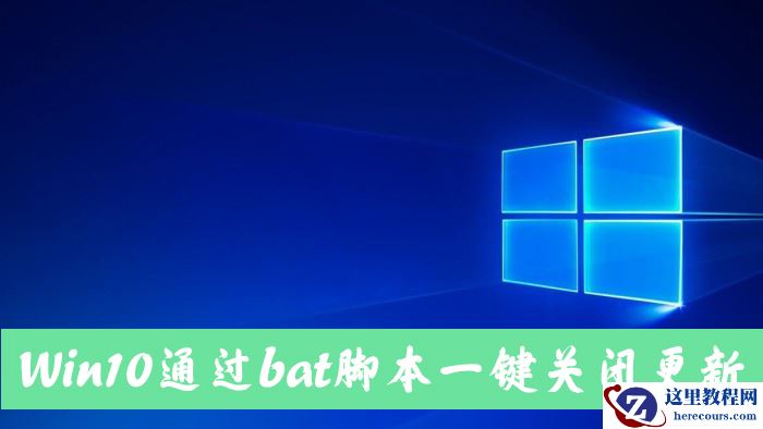 怎么手动关闭Win10自动更新？Win10一键关闭自动更新bat方法