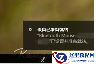 Win10系统怎么连接蓝牙鼠标？Win10连接蓝牙鼠标教程