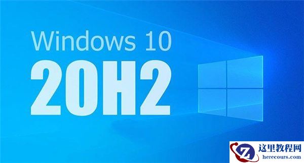 Win10 20H2值得更新吗？详细解析Win10系统20H2值得更新吗