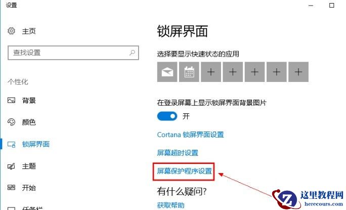 Win10系统怎么关闭屏保?