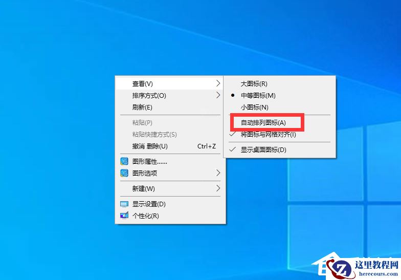 Win10电脑桌面添加图标就排列在第一位怎么解决？
