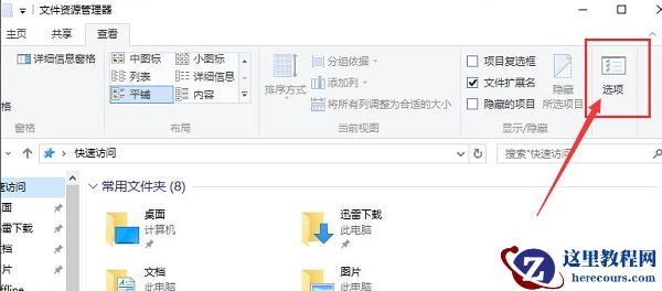 Win10快速访问记录怎么关闭？Windows10快速访问内容如何删除？