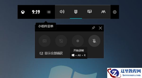 Win10系统自带录屏软件吗？Win10录屏快捷键的用法
