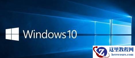 Win10家庭版和Win10专业版有什么区别？